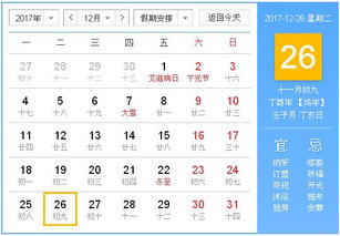 2017年12月26日黄历,2017年12月26日黄历查询 专业学术 