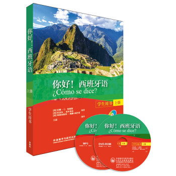 你好.西班牙语 上册 学生用书 附赠MP3光盘一张.DVD ROM光盘一张 甲虎网一站式图书批发平台 