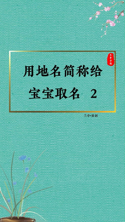 宝宝起名 用地名简称给宝宝起名2 