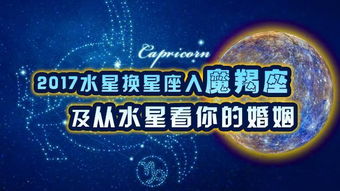 GEO谈天象 2017水星入摩羯座及从水星看你的婚姻