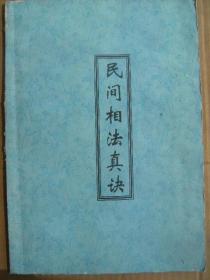 民间相法真诀 安徽相法过三关绝技部分资料 手抄本 