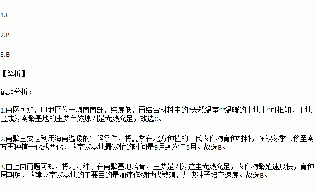 农作物南繁 我国作物育种的专业术语 .是指把北方种植一代的农作物育种材料.移至南方再种植一代或两代.即在南方.北方交替种植.下图中甲地区是我国重要的南繁基地.农业科研人员说它是 