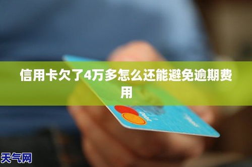 工资欠信用卡四万怎么还欠银行四万还不上怎么办