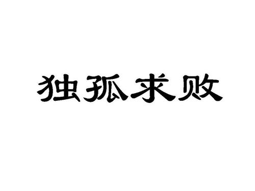 独孤求酒商标注册查询 商标进度查询 商标注册成功率查询 路标网 