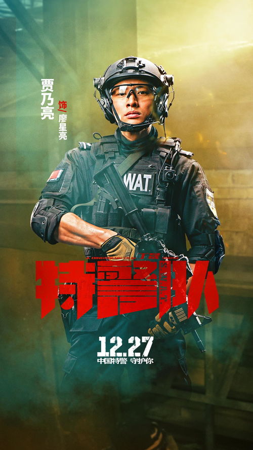 贾乃亮主演电影 特警队 上映 热血诠释特警风采