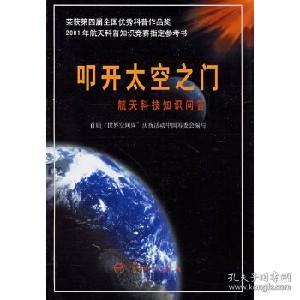 叩开太空之门 航天科技知识问答 罗格 中国宇航出版