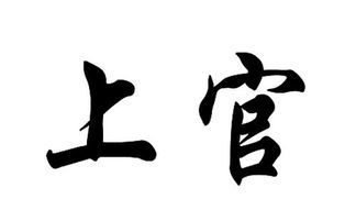 2017年上官姓女孩名字,2017上官姓女孩名字精选 取名宝典 