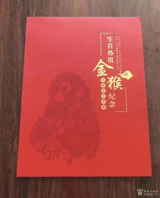 纪念庚申猴票发行40周年 猴票纪念张 80版猴票签名版