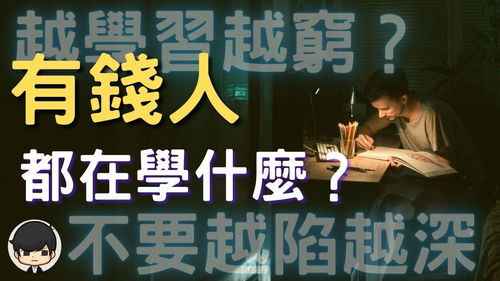 为什么你越学习越穷 