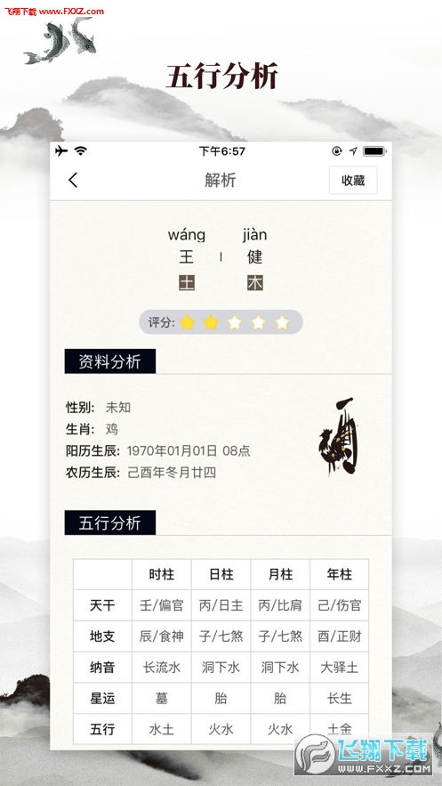 周易生辰八字取名app下载 八字起名app专业免费版1.0.0下载 飞翔下载 