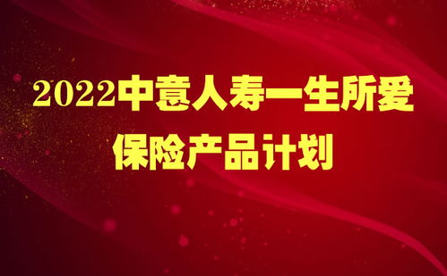 中意一生挚爱终身寿险 分红型 买了会亏吗 怎么返还 (中意人寿保险赔付结论)