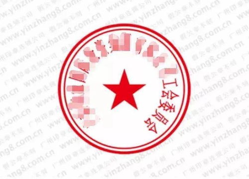 敲黑板 标准的工会公章长这样