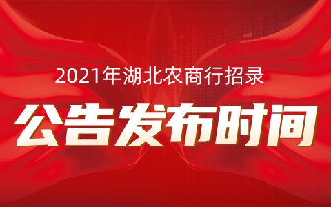 2021湖北农商行什么时候发布招录公告 有什么报考要求