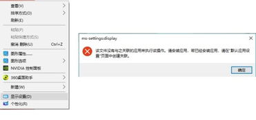 win10右键显示设置找不到应用程序