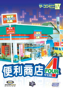 便利商店4中文破解版