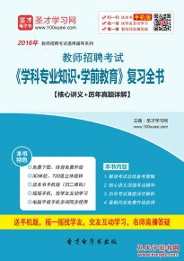 3D电子书 教师招聘考试 学科专业知识 学前教育 复习全书