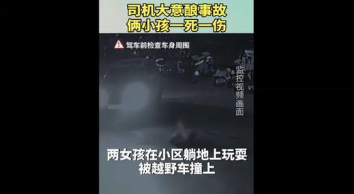 突发 1死1伤 河北一小区2女孩被轧