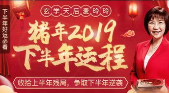 麦玲玲2019下半年运势吉凶预测