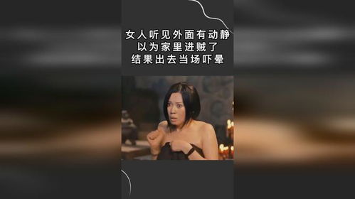 女人听见外面有动静,以为家里进贼了,结果出去当场吓晕