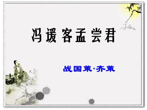 高中语文北京版选修一2.8 冯谖客孟尝君 61张 