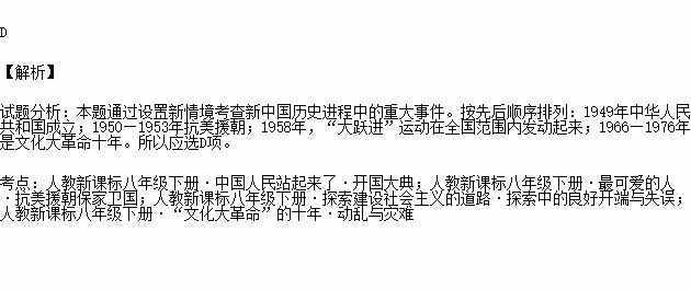 时代特点会在社会生活的各个方面留下烙印.人们所取的名字也能折射出不同时期的历史情况.按先后顺序排列下列名字所反映的新中国的历史进程.正确的是 ①马文革 ②李援朝 