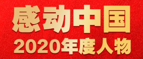 让我们记住这些闪亮的名字 毛相林