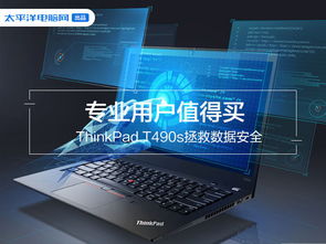 专业用户值得买 ThinkPad T490s拯救数据安全 