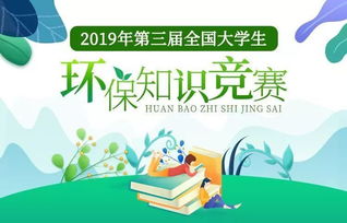 2019年第三届全国大学生环保知识竞赛开始啦