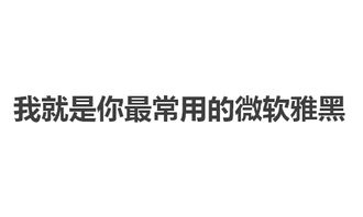 别乱用字体了,7个字赔14万 盘点那些字体引发的纠纷 