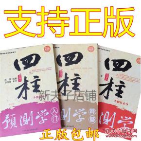 四柱预测学 四柱预测学释疑 四柱预测学入门 邵伟华 四柱八字命理