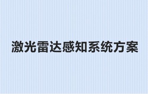 今天来聊一聊基于人工智能技术的激光雷达感知系统方案