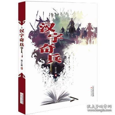 现货汉字奇兵张之路著儿童文学书畅销古典科幻小说 8 12 15岁少儿故事书老师推荐 四五年级小学生课外阅读书籍六年级读物教辅