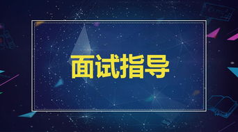 面试情景模拟题别害怕,四招教你轻松搞定 