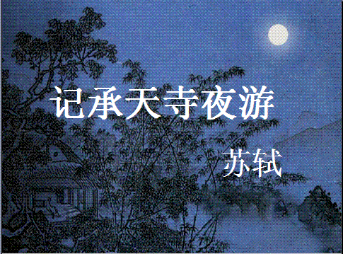 《记承天寺夜游》赏析