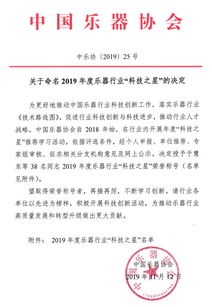 关于命名2019年度乐器行业 科技之星 的决定