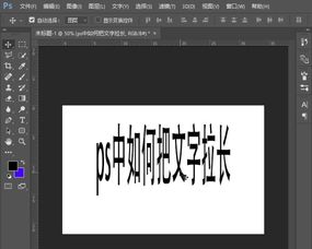 ps中如何把文字拉长 