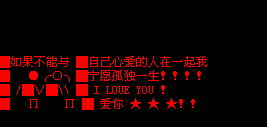 非主流幸福爱情qq空间留言代码 如果不能和心爱的人在一起