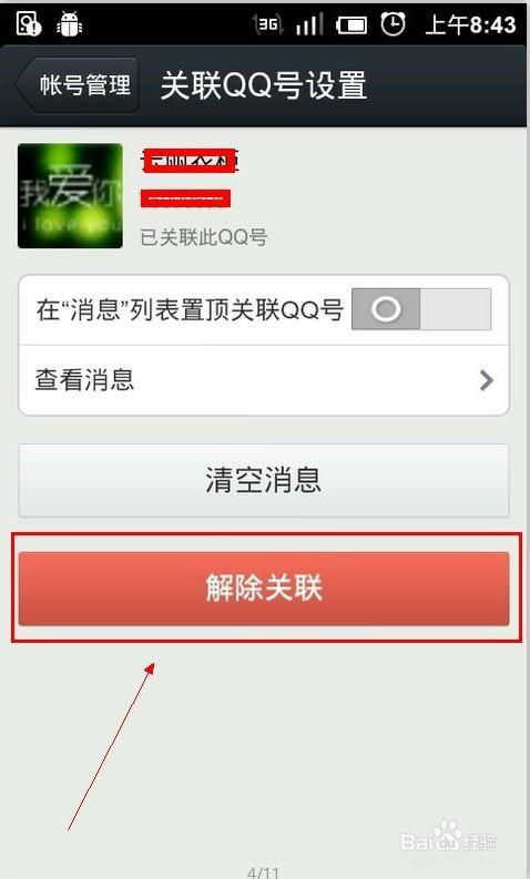 如何解除QQ关联 