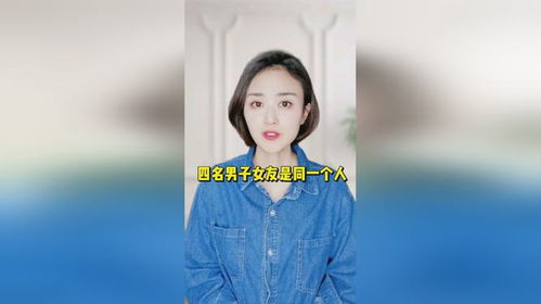 四名男子女友是同一个人