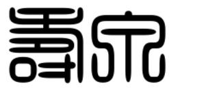 寿泉二字的篆体怎么写 