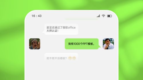 聊天记录截图,怎么放PPT里会好看点