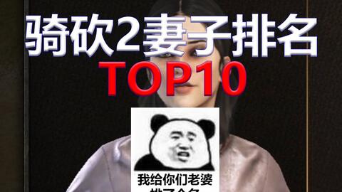 骑砍2老公排行TOP10