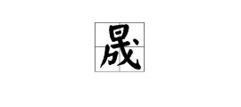 晟 字是个多音字吗 