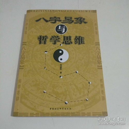 八字易象与哲学思维