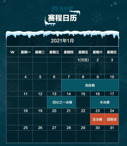 斗球直播 2021年1月7号冬冠正式开始