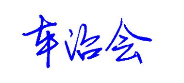 车治会这个名字要怎样写才好看 