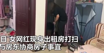 后续来了 退租留下满屋狗屎的女网红回去扫屎了,已向房东道歉