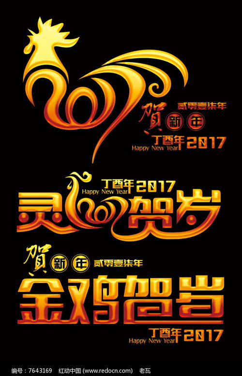 2017鸡年艺术字体设计
