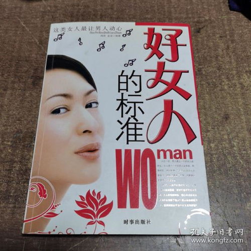 好女人的标准 