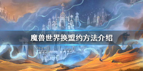 魔兽世界9.0怎么换盟约 魔兽世界换盟约方法介绍 